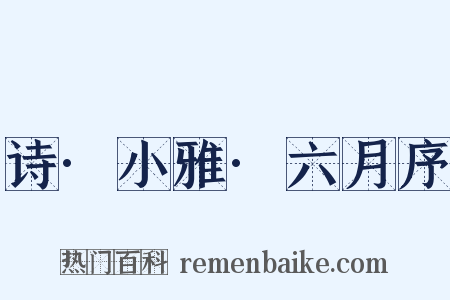 诗·小雅·六月序是什么意思的图片